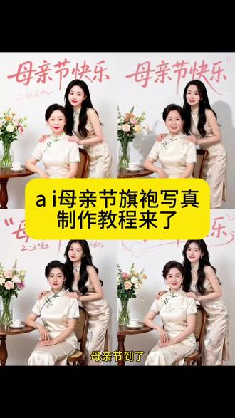 AI旗袍母女旗袍写真教程来了! #小云雀AI#小云雀AI一键图片设计 #母亲节#AI旗袍母女情写真 #母女亲子写真 母女合照ai指令 和妈妈的合照ai指令 是母女最美的模样 母女ai合照生成双人照 母女写真照拍摄 母女旗袍写真 母女国风写真 母女合照 2026最火母女照写真