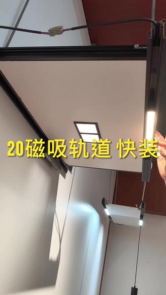 20磁吸轨道蜂窝板吊顶快装款#蜂窝板快装 #20磁吸轨道 #20磁吸轨道灯