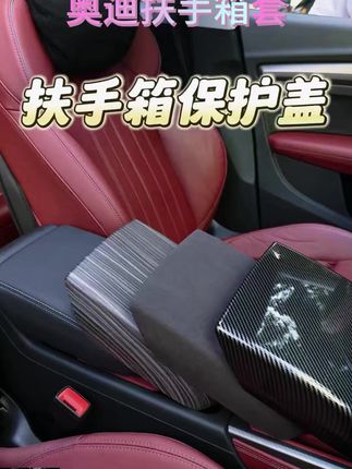 19 - 25款奥迪A6L A7L中央扶手箱套,翻毛皮改装超实用! #汽车改装 #汽车内饰保护 #奥迪A6L配件 #奥迪A7L配件 #保护扶手箱