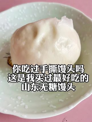 这是我买过最好吃的馒头了,特别是在南方,基本都是甜馒头,然后用力一挤就是小坨了,这个希森山东手工馒头真的太扎实了,一打开闻着奶香味,越吃越有嚼劲,层次分明,可以撕着吃,一层层的,无糖原味,真是太适合减脂期当晚餐了#大馒头 #山东馒头 #希森食品旗舰店 #强烈推荐 #内容过于真实