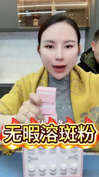 素颜桃花无瑕祛斑冻干粉✨
冻干锁鲜,活性超足!淡斑提亮、修护维稳,晒斑、痘印、暗沉都能慢慢淡掉,上脸清爽好吸收,坚持用皮肤干净透亮,轻松拥有素颜好状态~
#素颜桃花 #祛斑冻干粉 #淡斑美白 #护肤好物@乔帮主🎊大年初六开门红🎊溶斑粉大囤货