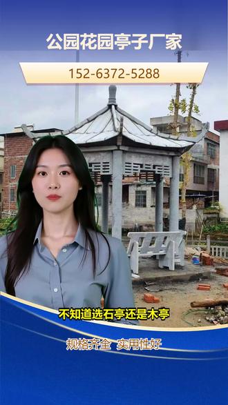 常德六角亭加工定制 【152-6372-5288】,四角亭子。想做中式亭子但不知道报价多少?怕设计不符合中式风格?中式亭子多为仿古设计,结构有六角、八角,材质可选木质或石质。我们提供中式亭子详细报价,专业团队设计,还原中式元素,报价透明。想获取报价方案,联系我们。 #南平庭院亭子生产厂家 #茂名八角凉亭费用 #渭南室外休闲亭子生产厂家 #驻马店亭子厂家 #汕头花园凉亭定制