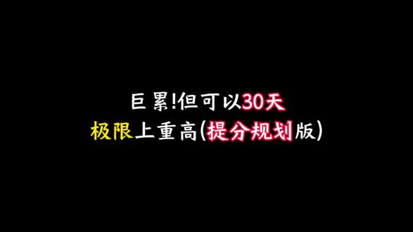 巨累!但可以30天极限上重高(提分规划版) #文科解题技巧 #文科知识点 #文科练习 #高考文综教学 #中考