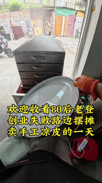 #手工凉皮 #卷凉皮 #摆摊创业 80后老登摆摊也不含糊,凉皮每天新鲜现做,拒绝隔夜,干净卫生。