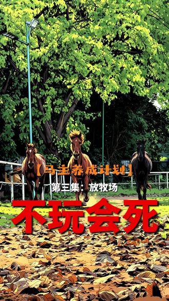 养马必备放牧场 对于马而言,给他们一片长满青草的放牧场远比给他们一间铺满垫料的豪华马房要更开心!归根结底马房是给人建的,不是给马建的,这是现代化马场和俱乐部因为土地面积受限和想要方便马匹的统一管理设计出来的东西。
#潮州#飞鸣骑营#马主养成计划#放牧场