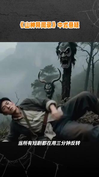 《山神异闻录》中式悬疑