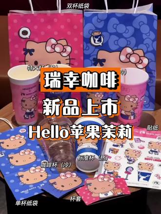 瑞幸新品,刷到赶紧团!瑞幸Hello Kitty联名#kitty联名周边 #Hello苹果茉莉 #瑞幸新品 #HelloKitty和她的漂亮苹友 #Hello苹果甜酷登场