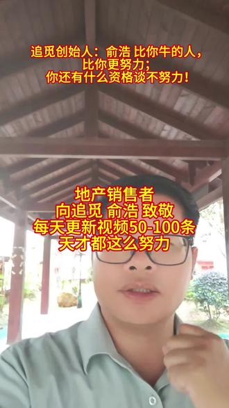 天才都这么努力。地产销售者向俞浩致敬!追觅创始人:俞浩 比你牛的人,比你更努力; 你还有什么资格谈不努力!#俞浩#天赋#努力#地产销售 #每天更新视频 #追觅