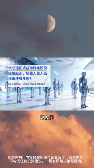 优必选成为锋龙股份控股股东,机器人给人当“保姆” 还有多远? @DOU+小助手 #优必选 #锋龙股份 #机器人