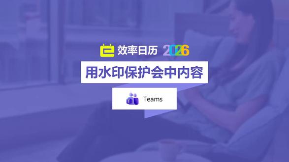 用水印保护会中内容 为分享内容和与会者视频画面添加动态水印,以保护会议安全性#Teams