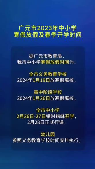 #广元 #寒假#2024春季开学