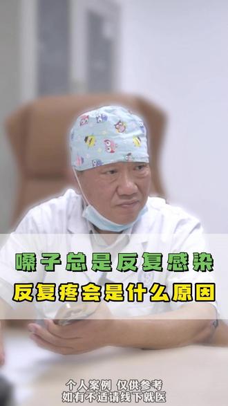 嗓子总是反复感染反复疼会是什么原因? #医学科普 #耳鼻喉王琪 #嗓子疼 #反复发烧退了又烧的原因 #咽喉