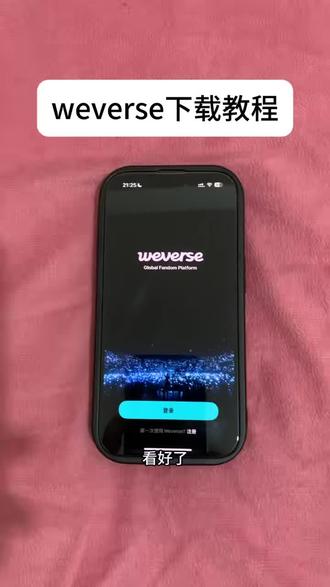 《六六的梦》weverse下载教程,weverse注册登录教程,weverse怎么下载 #weverse #ws怎么下载 #weverse怎么注册 #weverse安卓怎么下