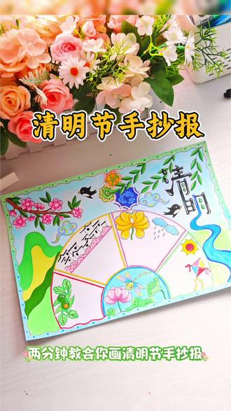 两分钟教会你画清明节手抄报,简单又好看,还在为手抄报烦恼的同学们,可以看一看啦~#手抄报 #手抄报模板 #清明节 #清明节手抄报 #清明节手抄报主题画