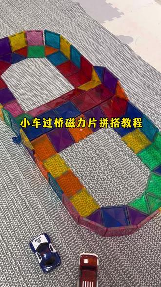 小车过桥的磁力片拼搭教程来喽~搭配这款磁力片轨道车简直是太好玩了!#磁力片玩具教程 #磁力片轨道车