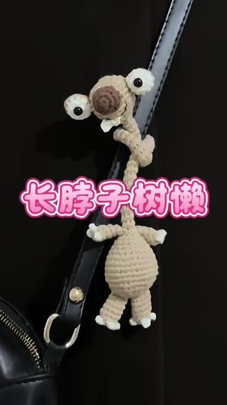#熱門話題 谁懂啊!这个长脖子树懒挂件真的太上头了🥹
挂包上、钥匙上都巨可爱,软fufu的还能凹各种搞怪造型~
今天把保姆级教程整理好了,新手也能跟着钩!#长脖子树懒 #钩织教程 #钩织毛线玩偶 #新奇好物