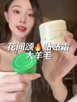 赶上活动赶紧薅!花间颂贴贴霜这真的是性价比拉满了!#花间颂贴贴霜 #花间颂#贴贴霜