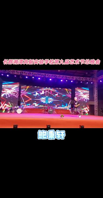 长郡湘潭高新实验学校第九届艺术节总晚会