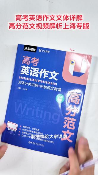 全国高考英语看上海,高考英语高分范文文体分类详解 上海高考英语作文高分范文,有文体分类讲解和名校范文背诵。#上海高考英语#英语高分作文 #高考英语作文
