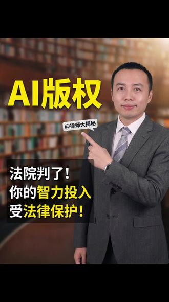 AI生成的版权到底归谁 #人工智能作品#人工智能应用权益 #律师