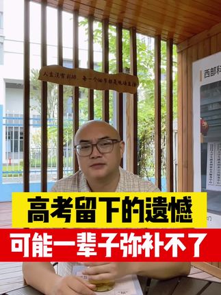 高考留下的遗憾 可能一辈子弥补不了 #高考 #保研 #生涯规划 #考研 #就业