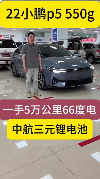 22年小鹏p5 550g 视频里忘说优缺点了 总体来说不管是内饰还是行驶质感 都跟特斯拉比较像 比较稳 隔音也比较好 缺点目前没发现 续航也没有实测后续会做一个续航实测#中航锂电 #小鹏p5 #二手电车 #沈阳新能源 #特斯拉