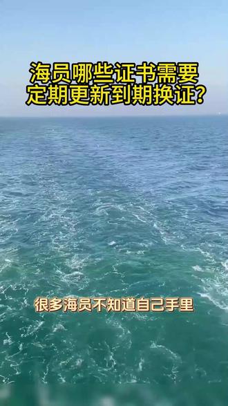 想要顺利换证,攒够资历这样做,长期远洋不受限制 #航运 #航海 #船员的日常工作