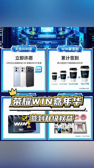 WIN新机升杯不容错过!锁定心仪配置更高效 #荣耀WIN电竞旗舰 #新机唠唠嗑 #荣耀WIN升杯活动 #荣耀WIN嘉年华 #新机推荐