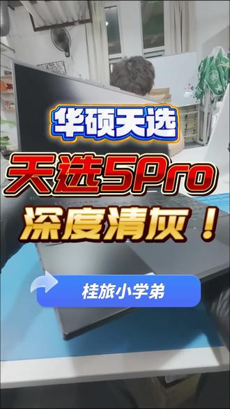 华硕天选5Pro电脑清灰 #笔记本清灰更换硅脂 #创作者中心 #创作灵感 #桂林旅游学院 #南宁理工学院桂林校区