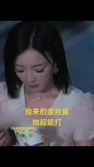 比等待更难受的是,你连自己在等什么都不知道!捡来的金丝雀她超能打#捡来的金丝雀她超能打#短剧 #短剧推荐 #短剧追到爽 #短剧新番计划