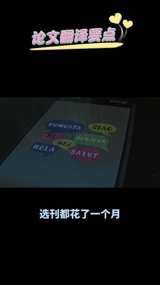 论文翻译选刊都花了一个月,还要花时间自己翻译? 选刊、投稿、回复审稿人、修改稿件……发表一篇医学SCI各个环节都很耗时。医学论文翻译和润色交给专业团队后,研究者的精力可回归科研本身,两者并行效率最高。
医学生发SCI有多难?写稿难、选刊难、投稿流程复杂、回复审稿意见耗时——这还不算那些格式调整、文献排版等琐碎工作。
很多医生白天在门诊忙,晚上和周末挤时间做实验、写论文,时间非常紧张。一天就那么多时间,如果把大量精力花在翻译和润色上,哪还有精力去打磨研究本身?
医学论文翻译和润色不是简单活。一篇1000词的英文论文,专业翻译和润色起码要花好几个小时,再加上前后确认修改,没有三五天根本做不好-42。自己搞就更花时间——医学专业的你再怎么英语好,也不是英语母语者,翻出来的东西总缺那么点地道的学术味道。
所以,最聪明的做法就是把自己的时间和精力放在最擅长的事情上:做好研究、写好内容,然后交给专业的翻译机构去处理医学SCI论文翻译和润色。一个好的翻译机构,不仅能帮你快速完成高质量的翻译和润色,还能帮你查漏补缺,发现你自己都忽略的问题。花钱买时间,对科研人员来说是最划算的投入。而且,专业翻译团队可以和你同步工作,你打磨研究,他们打磨语言,两不耽误,效率比什么都重要。
#翻译公司 #SCI论文翻译 #医学论文翻译 #SCI论文润色 #医学论文润色