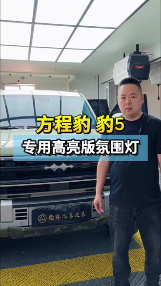 方程豹豹5升级氛围灯 #邢台德霖汽车改装#邢台新能源专业改装#邢台氛围灯专业改装#方程豹氛围灯#豹5升级氛围灯 方程豹豹5原车氛围灯位置少灯光暗,升级一套专车专用氛围灯高亮 无损安装 位置还多,大家一起看效果