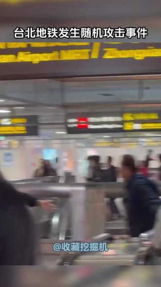 台北地铁发生随机攻击事件 #台北地铁