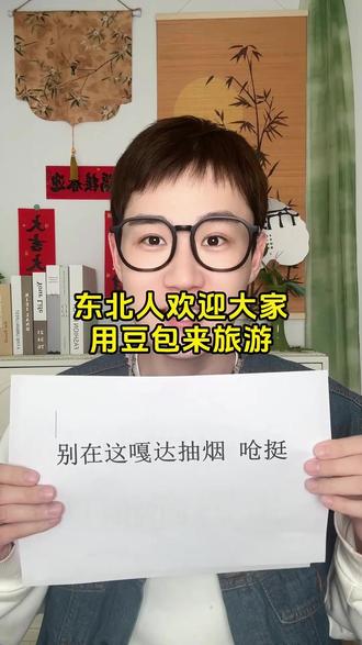 东北人欢迎大家用豆包来旅游 #豆包 #视频通话 #东北话 #文化差异 #BJ