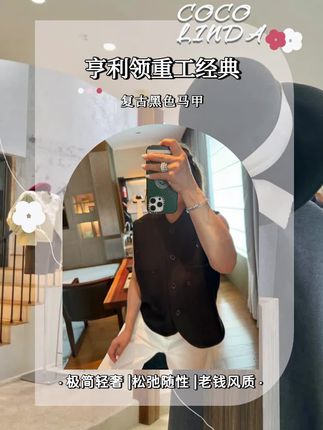 这件黑色亨利领马甲也太有复古内味儿了吧!重工细节藏满质感,亨利领衬得颈线超好看,单穿利落、叠穿有层次,搭衬衫文艺、配 T 恤随性,春秋穿刚好,通勤逛街都出彩,一穿就有不费力的复古范儿~#马甲 #开衫 #气质 #高级感穿搭 #老钱风穿搭
