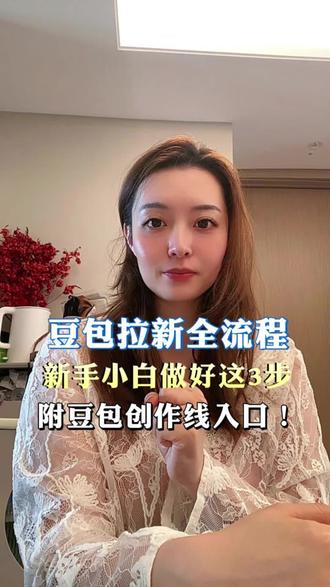 豆包拉新全流程:新手小白做好这3步,附豆包创作线、专业线入口!
#豆包拉新 #豆包创作线 #APP拉新 #U客直谈 #遇事不决问豆包