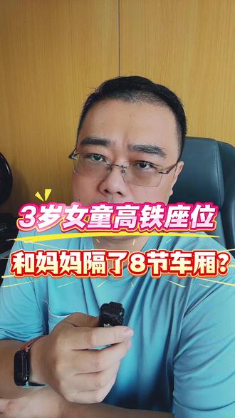 一名妈妈带3岁女儿坐高铁,孩子座位被分到相隔8节车厢外的静音车厢。铁路部门回应称余票不足时系统随机分配。问题不只是座位,而是公共服务能不能对低龄儿童、老人、孕妇等特殊场景多一点主动提醒和协调。 #12306 #高铁座位 #带娃出行 #公共服务 #父母必看