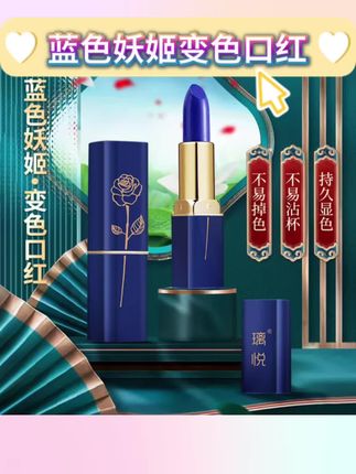 【宠粉福利】蓝色妖姬变色口红不易沾杯不易掉色防水#璃悦不沾杯口红 #蓝色妖姬变色口红 #变色口红推荐 #变色口红不掉色不沾杯 #变色口红蓝色妖姬