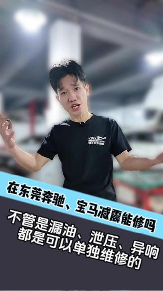 在东莞奔驰宝马奥迪减震可以维修吗?不管减震是出现漏油泄压阻尼不回弹还是异响都是可以采用原厂的方式维修回去的,不需要再花大价格更换原厂减震了#减震器#减震维修#底盘减震专修小陈#底盘异响#热点