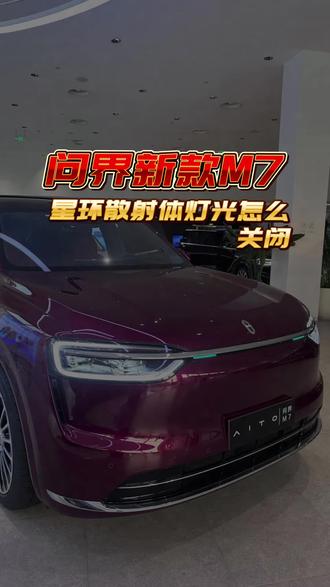 一条视频教会您,问界汽车上的星环散射体的灯光如何关闭#问界 #问界新款M7 #问界M8 #问界M9
