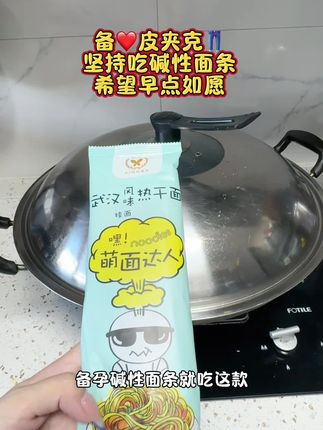 备皮夹克👖的姐妹们,碱性面条肯定少不了,我和老公每天都吃,坚持吃一定会有好结果!快安排起来吧#备孕 #碱性食物 #碱性面条 #热干面 #备孕那些事