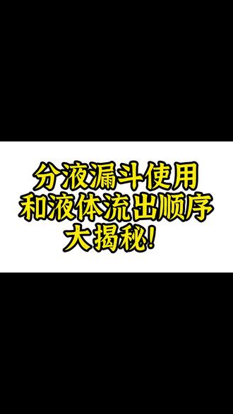 液液混合物分离秘籍:分液漏斗使用和液体流出顺序大揭秘!#一化儿 #一化杰哥 #高考化学 #高中化学