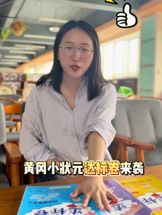 成绩90分以上的孩子 直接去用这套黄冈小状元达标卷#黄冈小状元达标卷#试卷#同步#小学