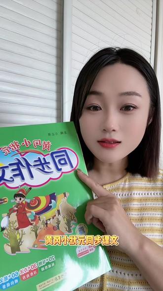 #同步作文 #黄冈小状元同步作文 #把知识装进脑袋 #学习打卡 #你的互联网学习搭子来了 和语文课本对标的同步作文它来啦!有了它再也不用担心孩子写不出作文啦!