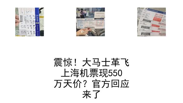 震惊!大马士革飞上海机票现550万天价?官方回应来了#每日热点速报|AI辅助整理,精准播报实用信息