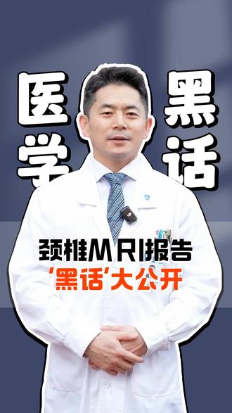 颈椎MRI报告黑话大公开 #抖出健康知识宝藏 #我的年度健康盘点 #复旦大学附属中山医院神经外科 #医学科普 #颈椎病