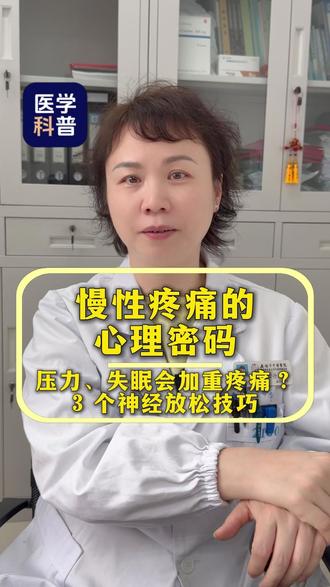 慢性疼痛的三个恶性循环,该如何打破? #新年囤点专业货 #春节世界观察 #抖出健康知识宝藏 #复工健康指南 #医疗健康创作训练营