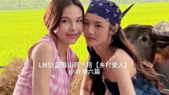 lmsy三搭【乡村爱人】同名小说第六卷#LMSY#乡村爱人#和谐密语#Lookmhee#Sonya #和谐密语