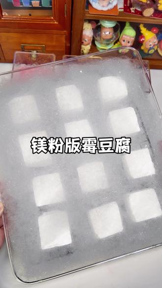 镁粉块版本霉豆腐你们见过吗#镁粉#霉豆腐#解压