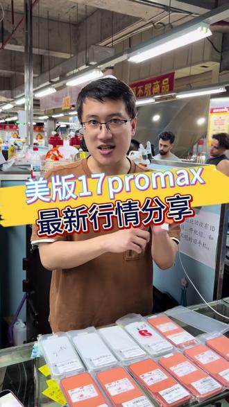 苹果手机官网降价 美版苹果手机有没降价#美版17promax #美版17pro #美版手机 #苹果17 #美版二手机